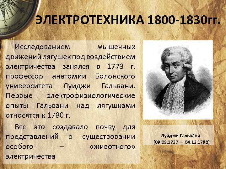 ЭЛЕКТРОТЕХНИКА 1800 -1830 гг. Исследованием мышечных движений лягушек под воздействием электричества занялся в 1773