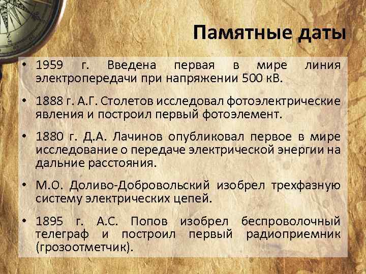 Памятные даты • 1959 г. Введена первая в мире электропередачи при напряжении 500 к.