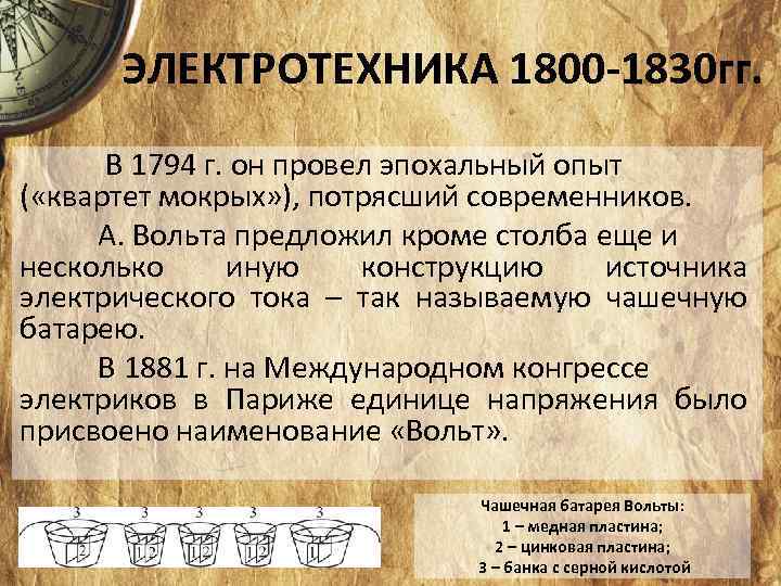 ЭЛЕКТРОТЕХНИКА 1800 -1830 гг. В 1794 г. он провел эпохальный опыт ( «квартет мокрых»