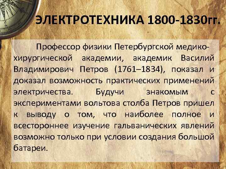 ЭЛЕКТРОТЕХНИКА 1800 -1830 гг. Профессор физики Петербургской медико хирургической академии, академик Василий Владимирович Петров