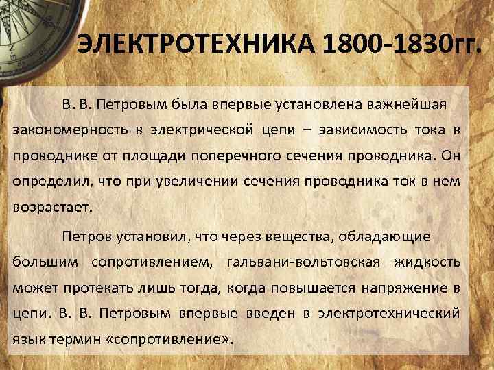 ЭЛЕКТРОТЕХНИКА 1800 -1830 гг. В. В. Петровым была впервые установлена важнейшая закономерность в электрической