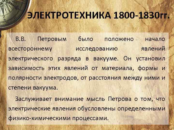 ЭЛЕКТРОТЕХНИКА 1800 -1830 гг. В. В. Петровым было положено начало всестороннему исследованию явлений электрического