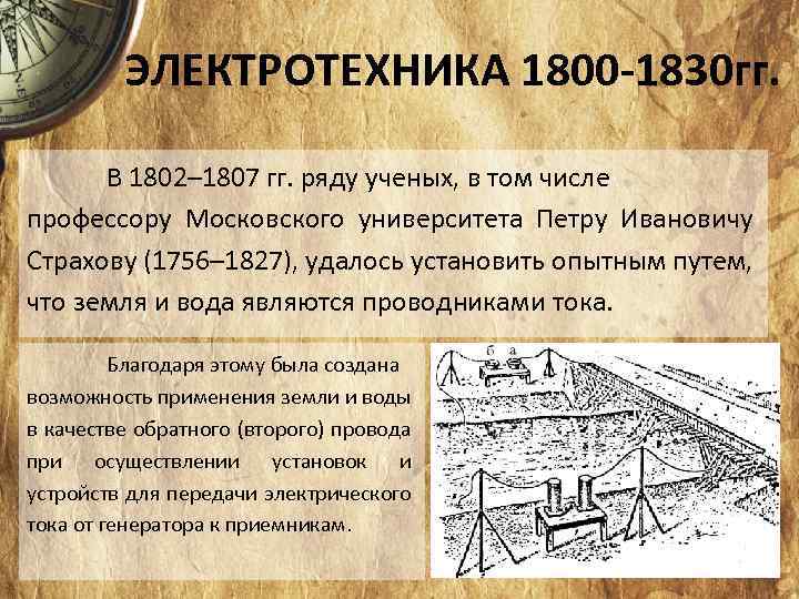 ЭЛЕКТРОТЕХНИКА 1800 -1830 гг. В 1802– 1807 гг. ряду ученых, в том числе профессору