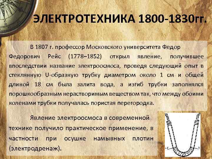 ЭЛЕКТРОТЕХНИКА 1800 -1830 гг. В 1807 г. профессор Московского университета Федорович Рейс (1778– 1852)