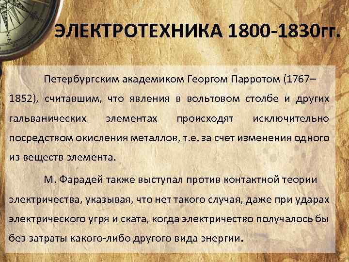 ЭЛЕКТРОТЕХНИКА 1800 -1830 гг. Петербургским академиком Георгом Парротом (1767– 1852), считавшим, что явления в