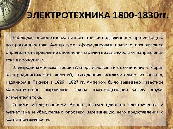 ЭЛЕКТРОТЕХНИКА 1800 -1830 гг. Наблюдая отклонение магнитной стрелки под влиянием протекающего по проводнику тока,