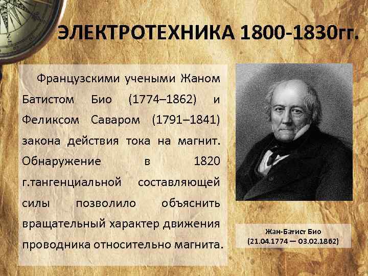 ЭЛЕКТРОТЕХНИКА 1800 -1830 гг. Французскими учеными Жаном Батистом Био (1774– 1862) и Феликсом Саваром