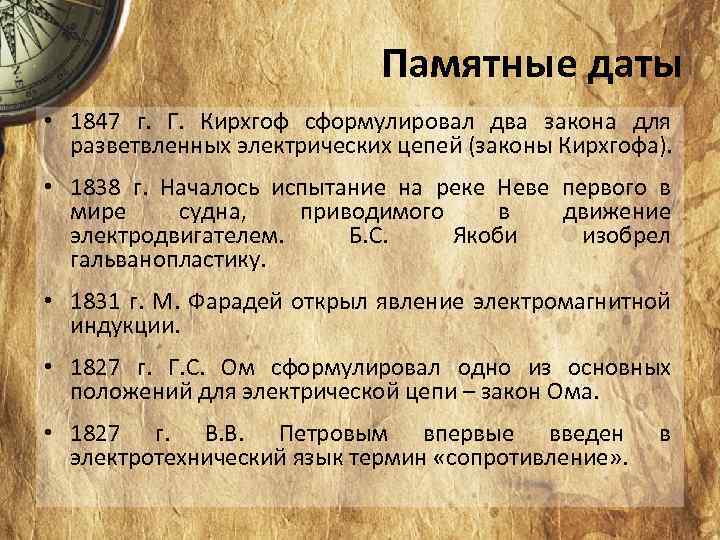 Памятные даты • 1847 г. Г. Кирхгоф сформулировал два закона для разветвленных электрических цепей