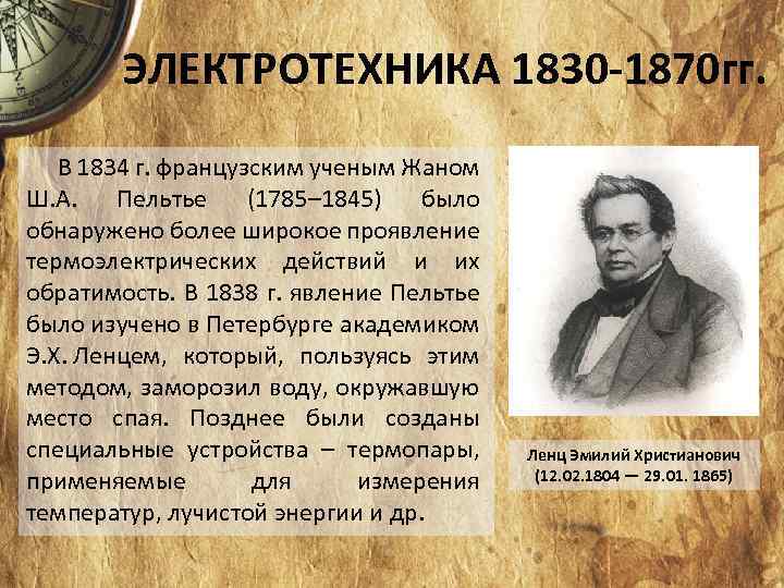 ЭЛЕКТРОТЕХНИКА 1830 -1870 гг. В 1834 г. французским ученым Жаном Ш. А. Пельтье (1785–