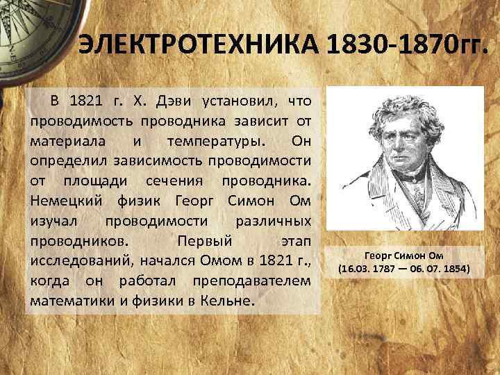 ЭЛЕКТРОТЕХНИКА 1830 -1870 гг. В 1821 г. X. Дэви установил, что проводимость проводника зависит