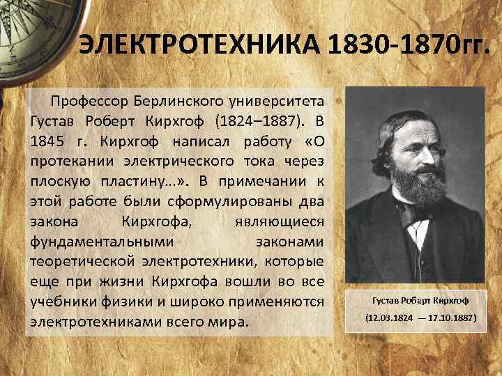 Профессор гг. Густав Кирхгоф открытия. История электротехники. Открытия Кирхгофа. Зарождение электротехники (1830—1870 гг.).