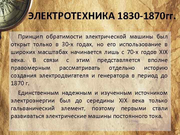 ЭЛЕКТРОТЕХНИКА 1830 -1870 гг. Принцип обратимости электрической машины был открыт только в 30 х