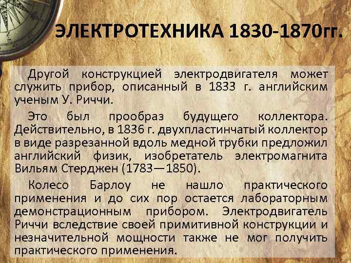 ЭЛЕКТРОТЕХНИКА 1830 -1870 гг. Другой конструкцией электродвигателя может служить прибор, описанный в 1833 г.