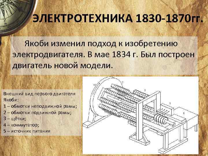 Изобретатель электродвигателя. Двигатель Якоби 1834 года. Якоби изобретатель изобретения. Электрический двигатель изобретенный Якоби.