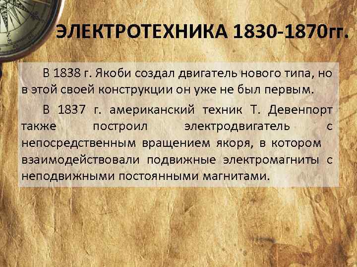 ЭЛЕКТРОТЕХНИКА 1830 -1870 гг. В 1838 г. Якоби создал двигатель нового типа, но в