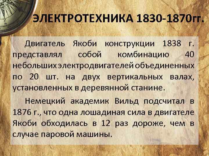 ЭЛЕКТРОТЕХНИКА 1830 -1870 гг. Двигатель Якоби конструкции 1838 г. представлял собой комбинацию 40 небольших