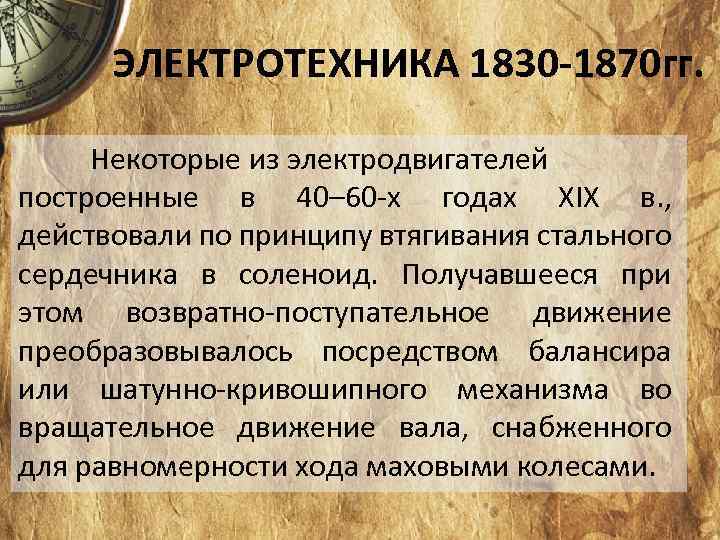 ЭЛЕКТРОТЕХНИКА 1830 -1870 гг. Некоторые из электродвигателей построенные в 40– 60 х годах XIX