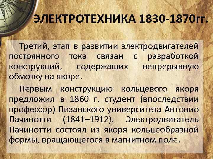 ЭЛЕКТРОТЕХНИКА 1830 -1870 гг. Третий, этап в развитии электродвигателей постоянного тока связан с разработкой