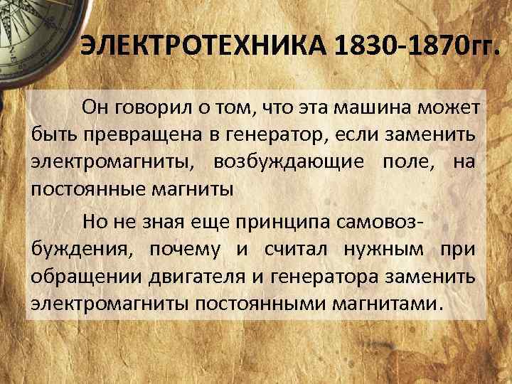 ЭЛЕКТРОТЕХНИКА 1830 -1870 гг. Он говорил о том, что эта машина может быть превращена