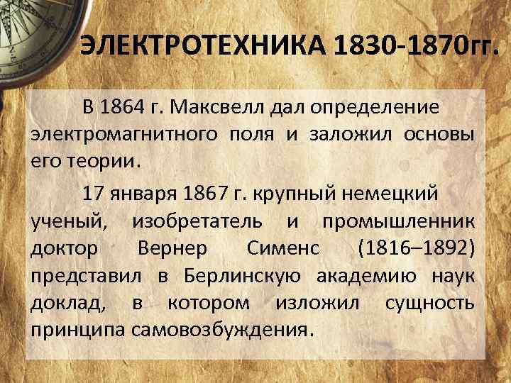 ЭЛЕКТРОТЕХНИКА 1830 -1870 гг. В 1864 г. Максвелл дал определение электромагнитного поля и заложил