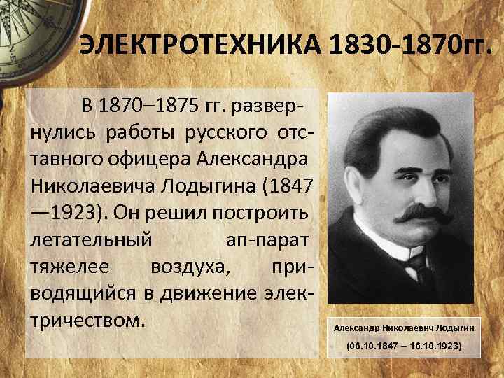 ЭЛЕКТРОТЕХНИКА 1830 -1870 гг. В 1870– 1875 гг. развер нулись работы русского отс тавного