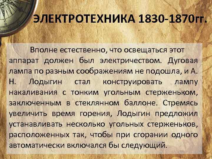 ЭЛЕКТРОТЕХНИКА 1830 -1870 гг. Вполне естественно, что освещаться этот аппарат должен был электричеством. Дуговая