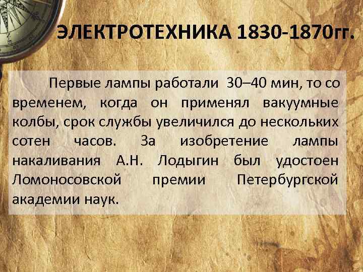 ЭЛЕКТРОТЕХНИКА 1830 -1870 гг. Первые лампы работали 30– 40 мин, то со временем, когда