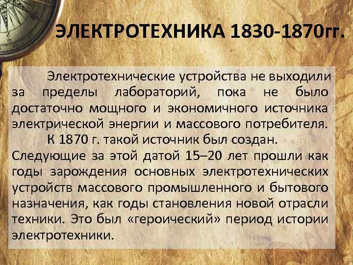 ЭЛЕКТРОТЕХНИКА 1830 -1870 гг. Электротехнические устройства не выходили за пределы лабораторий, пока не было