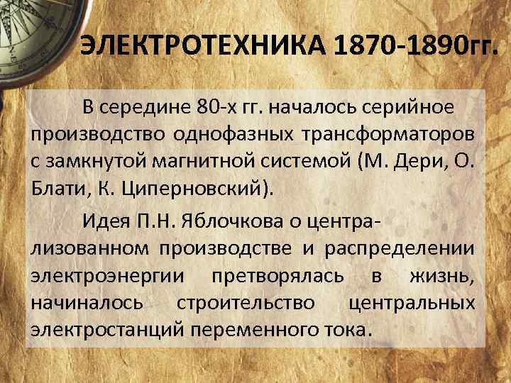 ЭЛЕКТРОТЕХНИКА 1870 -1890 гг. В середине 80 х гг. началось серийное производство однофазных трансформаторов