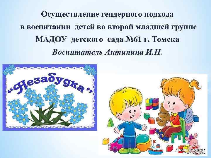 Осуществление гендерного подхода в воспитании детей во второй младшей группе МАДОУ детского сада №