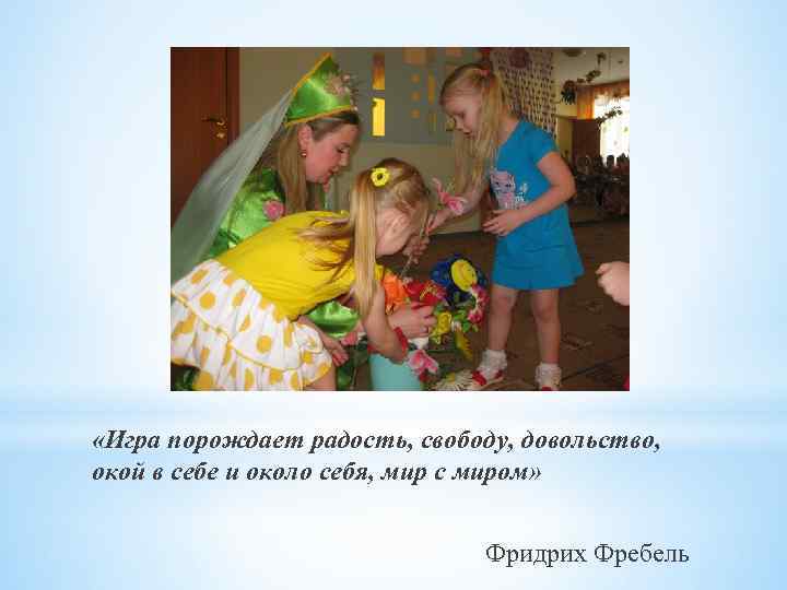  «Игра порождает радость, свободу, довольство, окой в себе и около себя, мир с