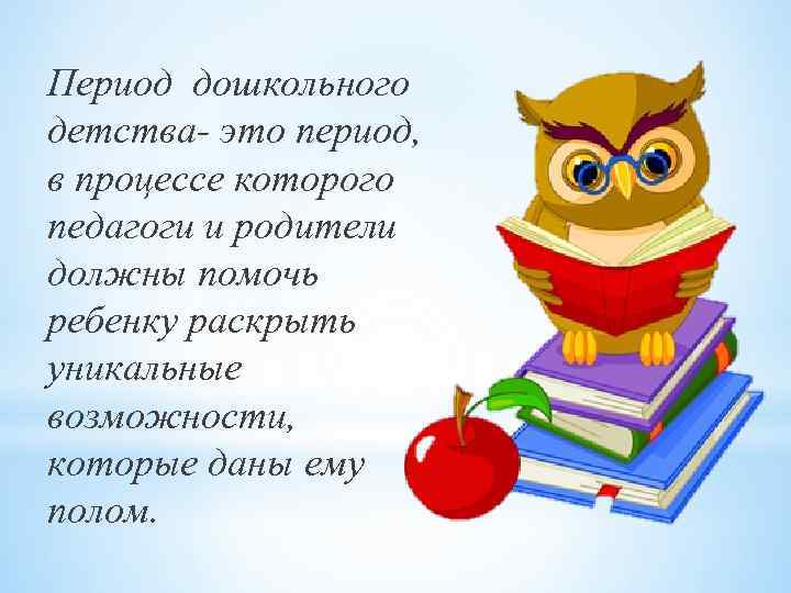 Период дошкольного детства- это период, в процессе которого педагоги и родители должны помочь ребенку