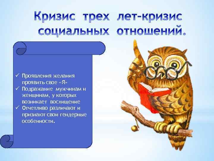 ü Проявления желания проявить свое «Я» ü Подражание мужчинам и женщинам, у которых возникает