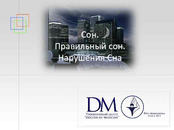 Сон. Правильный сон. Нарушения Сна 