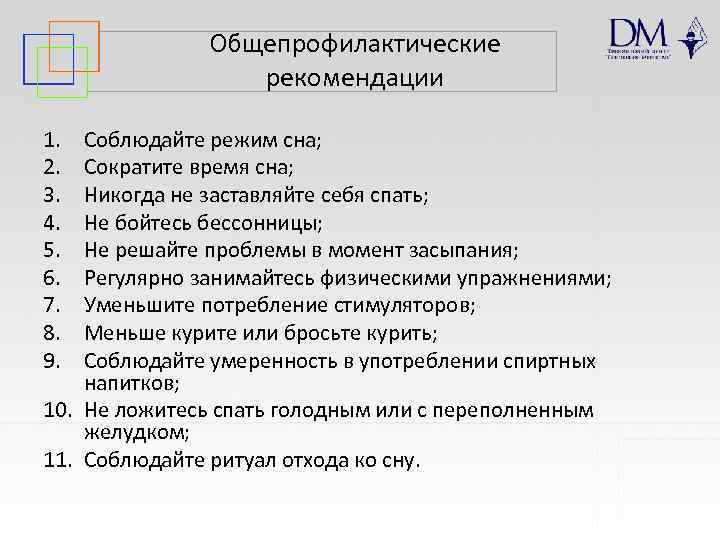 Общепрофилактические рекомендации 1. 2. 3. 4. 5. 6. 7. 8. 9. Соблюдайте режим сна;