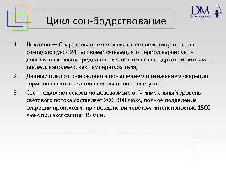 Цикл сон-бодрствование 1. 2. 3. Цикл сон — бодрствование человека имеет величину, не точно