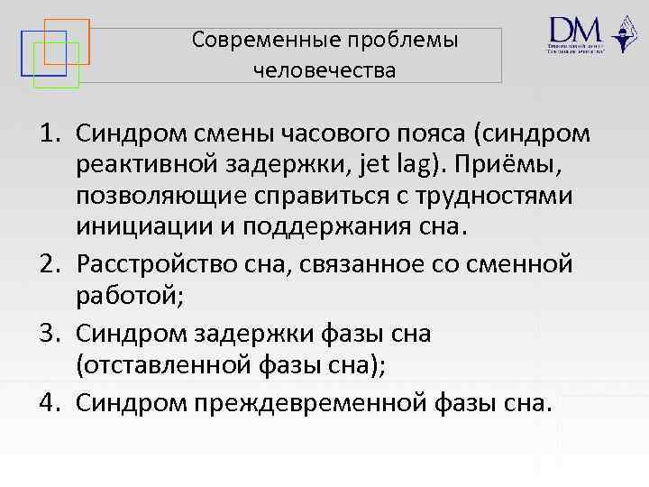 Современные проблемы человечества 1. Синдром смены часового пояса (синдром реактивной задержки, jet lag). Приёмы,