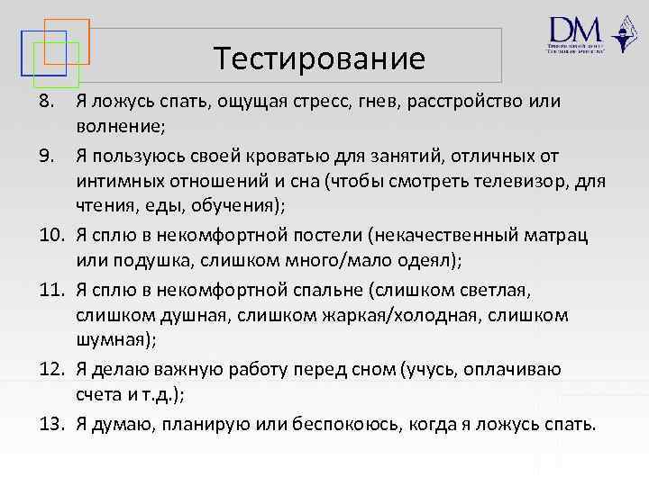 Тестирование 8. Я ложусь спать, ощущая стресс, гнев, расстройство или волнение; 9. Я пользуюсь