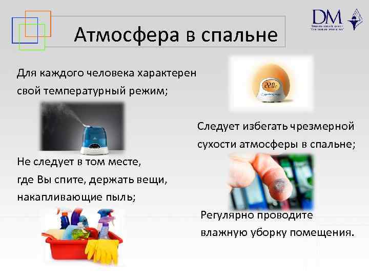 Атмосфера в спальне Для каждого человека характерен свой температурный режим; Следует избегать чрезмерной сухости