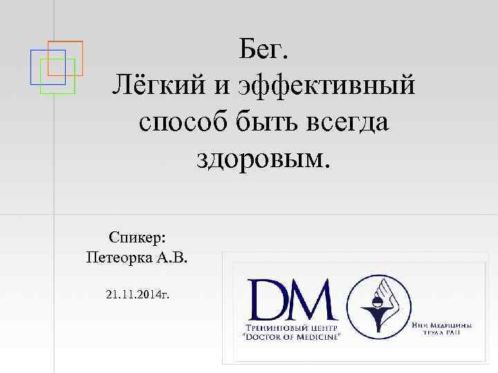 Бег. Лёгкий и эффективный способ быть всегда здоровым. Спикер: Петеорка А. В. 21. 11.