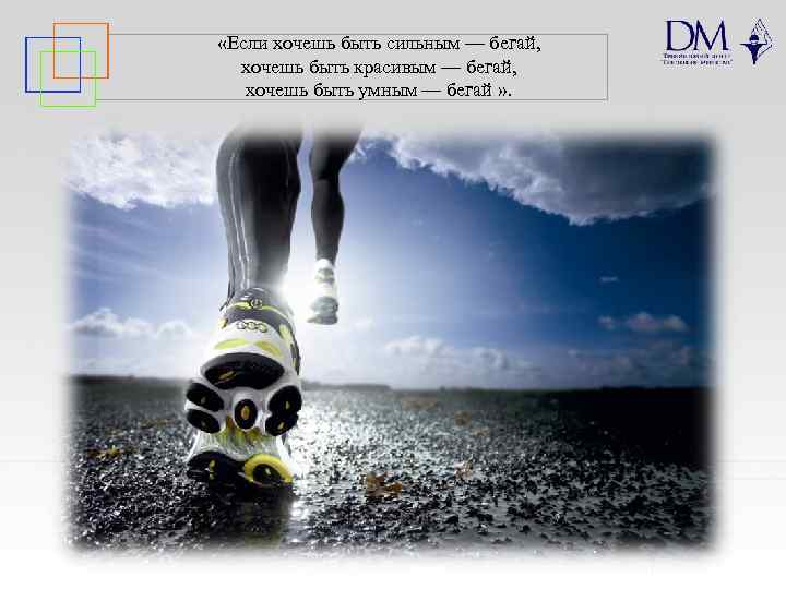  «Если хочешь быть сильным — бегай, хочешь быть красивым — бегай, хочешь быть