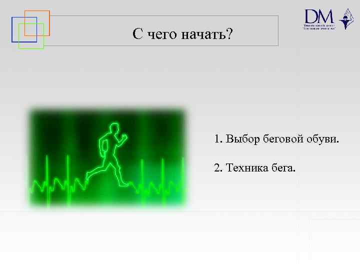С чего начать? 1. Выбор беговой обуви. 2. Техника бега. 