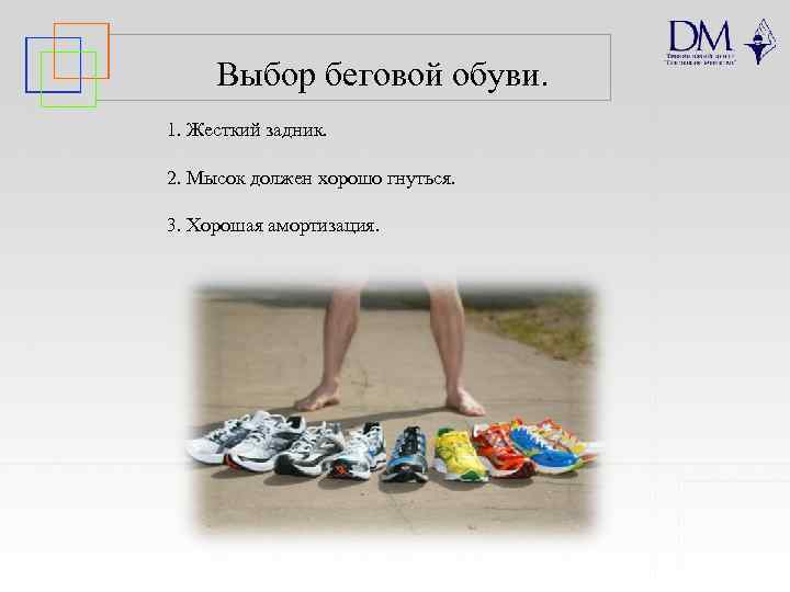 Выбор беговой обуви. 1. Жесткий задник. 2. Мысок должен хорошо гнуться. 3. Хорошая амортизация.