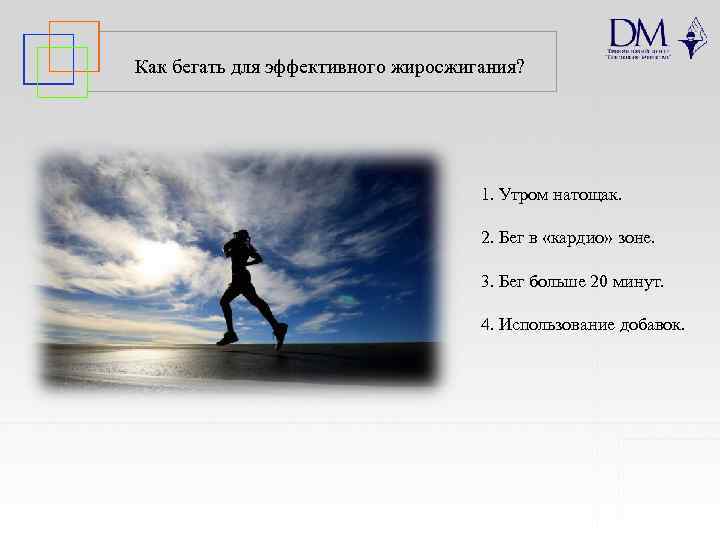 Как бегать для эффективного жиросжигания? 1. Утром натощак. 2. Бег в «кардио» зоне. 3.