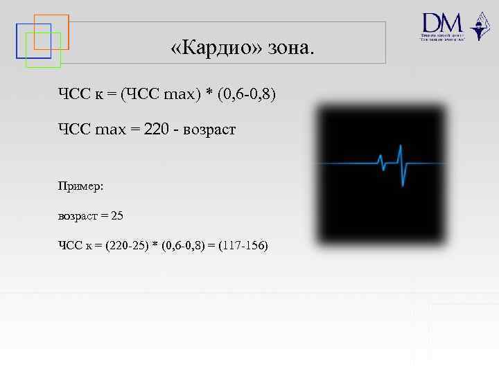  «Кардио» зона. ЧСС к = (ЧСС max) * (0, 6 -0, 8) ЧСС