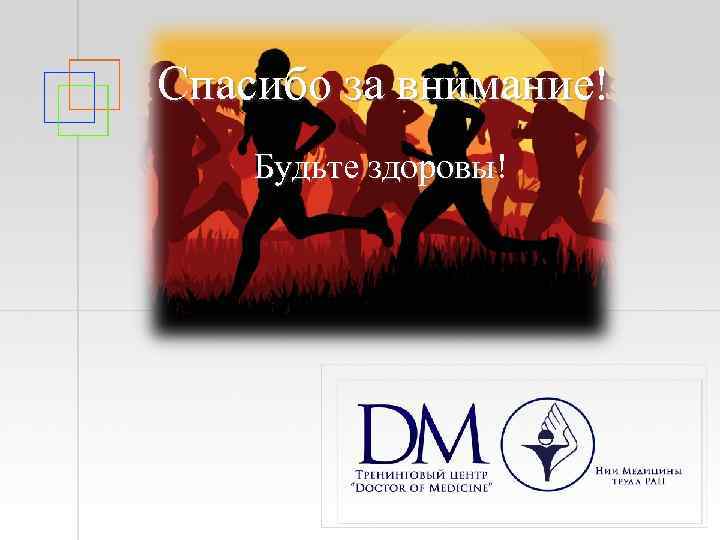 Спасибо за внимание! Будьте здоровы 