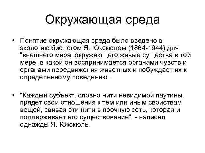 Окружающая среда • Понятие окружающая среда было введено в экологию биологом Я. Юкскюлем (1864