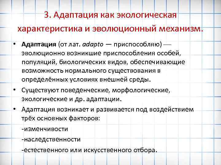 3. Адаптация как экологическая характеристика и эволюционный механизм. • Адаптация (от лат. adapto —