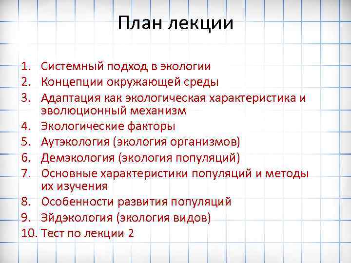 План лекции 1. Системный подход в экологии 2. Концепции окружающей среды 3. Адаптация как