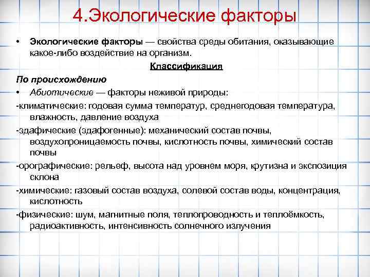 4. Экологические факторы • Экологические факторы — свойства среды обитания, оказывающие какое-либо воздействие на